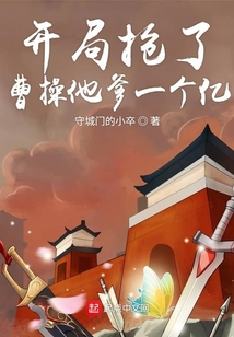 開局搶了曹操他爹一個億