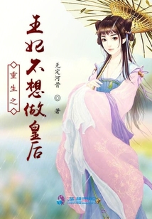 重生之王妃不想做皇后