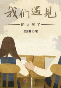 我們遇見的太早了