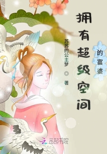 擁有超級空間的富婆