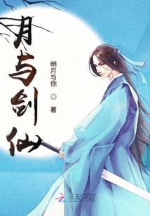 月與劍仙