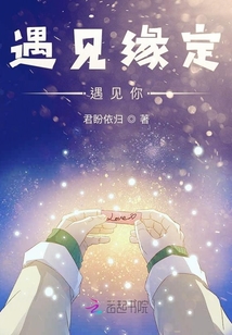 遇見緣定遇見你