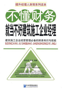 不懂財務就當不好建筑施工企業經理