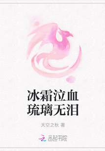 冰霜泣血琉璃无泪