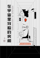 在宇宙里穿梭的房间在线阅读