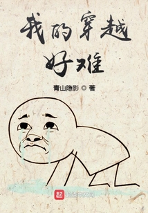 我的穿越好難