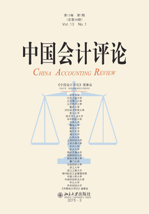 中國會計評論(第13卷第1期)