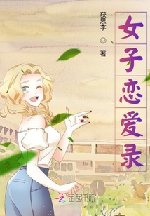 女子戀愛錄