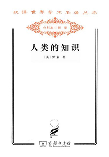人類的知識(shí)（漢譯世界學(xué)術(shù)名著叢書）