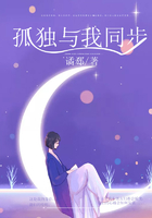 孤獨與我同步在線閱讀