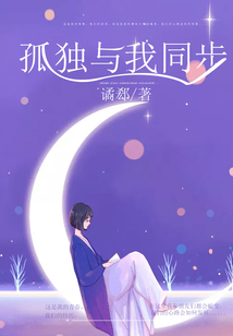 孤獨與我同步