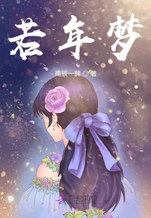 若年夢