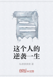 這個人的逆襲一生