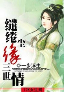 繾綣塵緣三世情