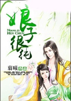 娘子很純在線閱讀
