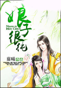 娘子很純
