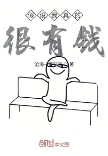 假設我真的很有錢