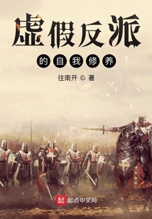 虛假反派的自我修養