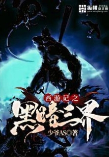 西游記之黑暗三界
