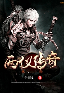 兩儀傳奇