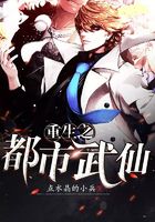 重生之都市武仙在線閱讀
