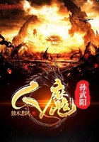 人魔孫武陽在線閱讀