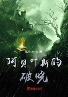 阿貝葉斯的破曉在線閱讀