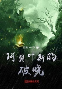 阿貝葉斯的破曉