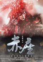 赤座在线阅读