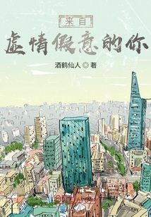 來自虛情假意的你