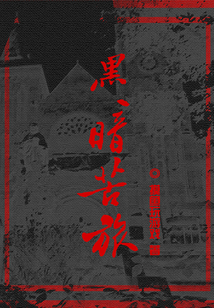 黑暗苦旅