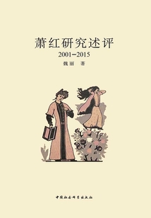 蕭紅研究述評（2001—2015）