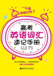一認(rèn)真你就記住了：高考英語詞匯速記手冊(cè)