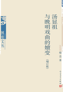 汤显祖与晚明戏曲的嬗变（增订版）