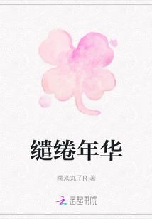 繾綣年華