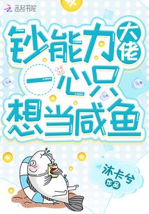 鈔能力大佬一心只想當咸魚