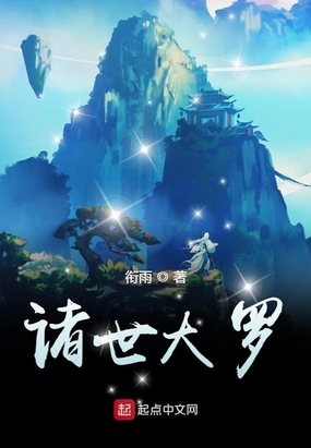 诸世大罗在线阅读