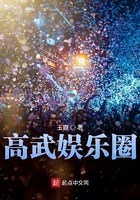 高武娛樂圈在線閱讀