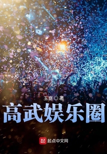 高武娛樂圈