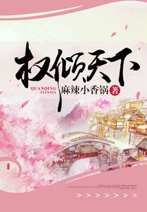 权倾天下