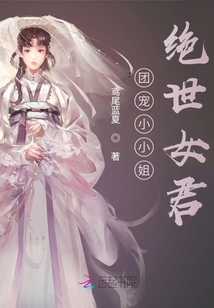 團(tuán)寵小小姐，絕世女君