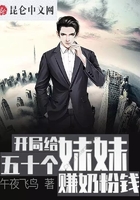開局給五十個(gè)妹妹賺奶粉錢在線閱讀