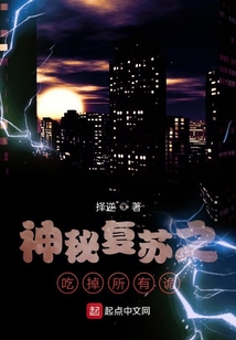 神秘复苏之吃掉所有诡 cover