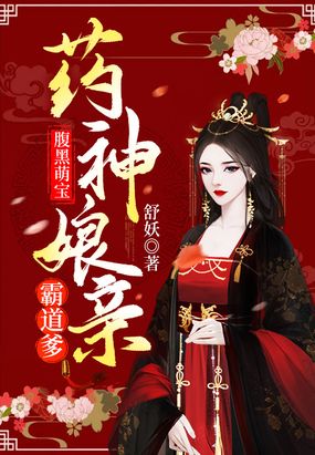 腹黑萌宝：药神娘亲霸道爹在线阅读