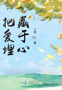 把爱埋藏于心