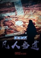 末世之凡人当道在线阅读