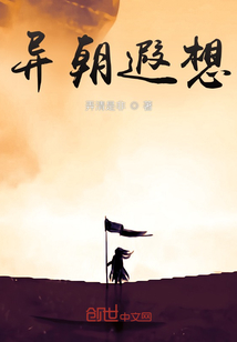 異朝遐想