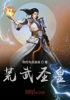 荒武圣皇在線閱讀