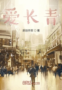 愛長青