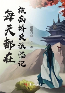 每天都在被病嬌反派惦記